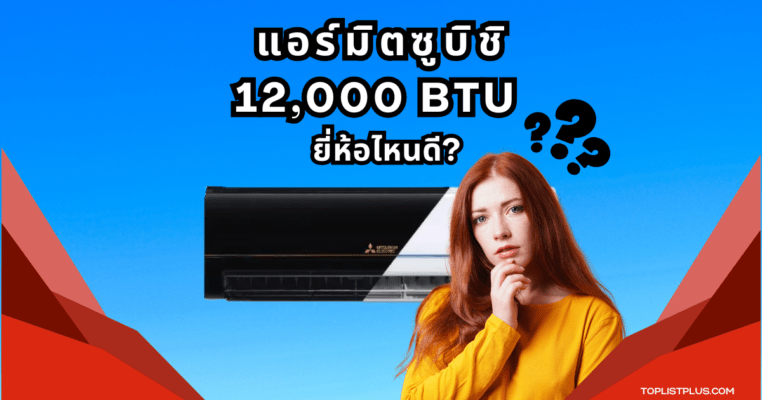 แอร์มิตซูบิชิ 12000 BTU รุ่นไหนดี ภาพหน้าปกรีวิวแอร์มิตซูบิชิประหยัดไฟ ดีไซน์ทันสมัย เหมาะสำหรับห้องขนาดกลาง