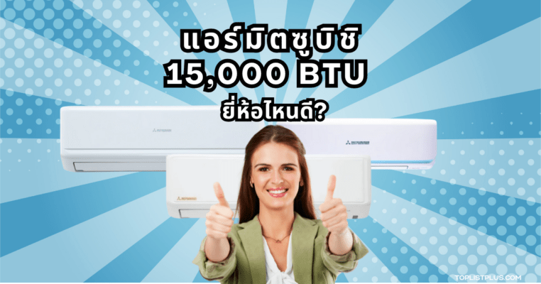 ภาพหน้าปกบทความแนะนำ แอร์มิตซูบิชิ 15000 BTU รุ่นไหนดี พร้อมดีไซน์ทันสมัยเหมาะกับการตกแต่งบ้าน