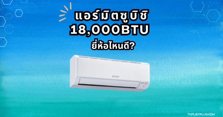 แอร์มิตซูบิชิ 18000 BTU รุ่นไหนดี ภาพประกอบรีวิวแอร์บ้านประหยัดไฟและคุ้มค่า
