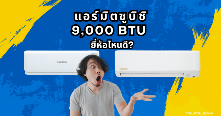 แอร์มิตซูบิชิ 9000 BTU รุ่นไหนดี ภาพประกอบบทความแนะนำแอร์มิตซูบิชิขนาด 9000 BTU ดีไซน์ทันสมัย ประหยัดพลังงาน เหมาะกับห้องขนาดเล็กถึงกลาง