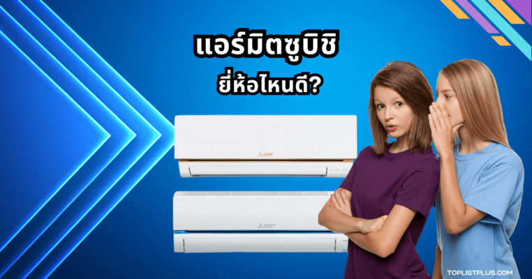 แอร์มิตซูบิชิ รุ่นไหนดี พร้อมดีไซน์ทันสมัยและประหยัดพลังงาน เหมาะสำหรับห้องทุกขนาด