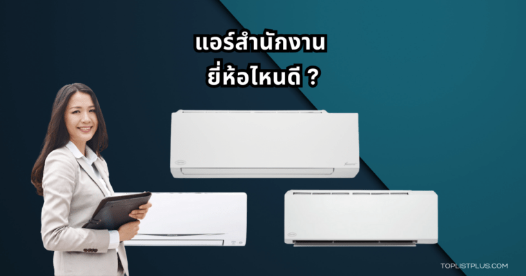 Office Air Conditioner Featured Image แอร์สํานักงาน ยี่ห้อไหนดี