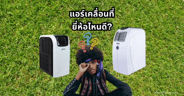 แอร์เคลื่อนที่ ยี่ห้อไหนดี ภาพประกอบบทความรีวิวและแนะนำการเลือกซื้อแอร์เคลื่อนที่ประจำปี 2025