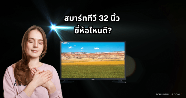 ภาพหน้าปกบทความแนะนำ สมาร์ททีวี 32 นิ้ว ยี่ห้อไหนดี รวมรุ่นยอดนิยม ภาพคมชัด ดีไซน์ทันสมัย เหมาะสำหรับทุกห้องในบ้าน