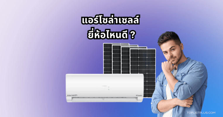 Solar-Powered Air Conditioner Featured Image แอร์โซล่าเซลล์ ยี่ห้อไหนดี