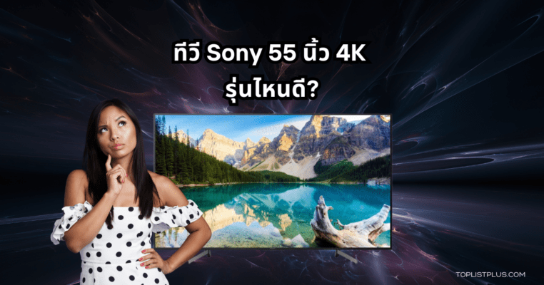 ภาพหน้าปกบทความ Sony 55 นิ้ว 4K รุ่นไหนดี แสดงทีวีจอใหญ่ความละเอียดสูง 4K ดีไซน์ทันสมัย เหมาะสำหรับห้องนั่งเล่น