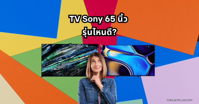 ภาพหน้าปกบทความแนะนำ TV Sony 65 นิ้ว รุ่นไหนดี แสดงดีไซน์ทีวีจอใหญ่คมชัด เหมาะสำหรับการรับชมภาพยนตร์และความบันเทิงภายในบ้าน