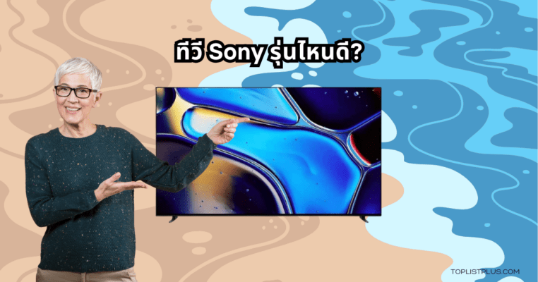 ทีวี Sony รุ่นไหนดี ภาพหน้าปกแสดงดีไซน์ทันสมัยของทีวีโซนี่คุณภาพสูงสำหรับการรับชมความบันเทิงในบ้าน