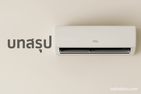 แอร์ TCL รุ่นไหนดี