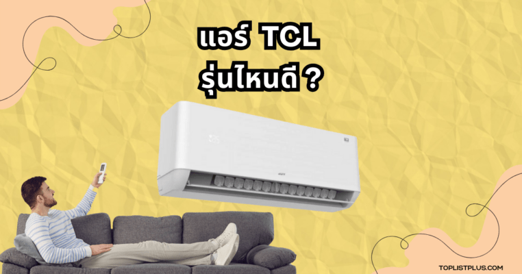 แอร์ TCL รุ่นไหนดี รวมแนะนำเครื่องปรับอากาศ TCL คุณภาพดี ประหยัดไฟ เหมาะกับบ้านและคอนโด