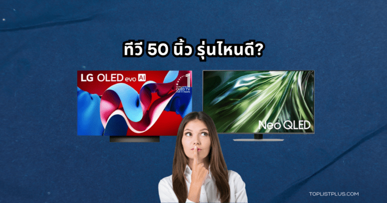 ภาพหน้าปกบทความแนะนำ ทีวี 50 นิ้ว รุ่นไหนดี ปี 2025 พร้อมเปรียบเทียบสเปกและคุณสมบัติสำหรับการเลือกซื้อทีวีจอใหญ่