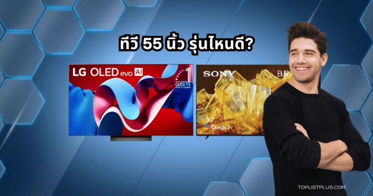 ภาพหน้าปกบทความแนะนำ ทีวี 55 นิ้ว รุ่นไหนดี พร้อมดีไซน์สวยคมชัด เหมาะสำหรับตกแต่งบ้านและความบันเทิงครอบครัว