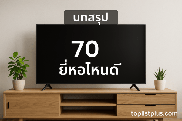 ทีวี 70 นิ้ว ยี่ห้อไหนดี