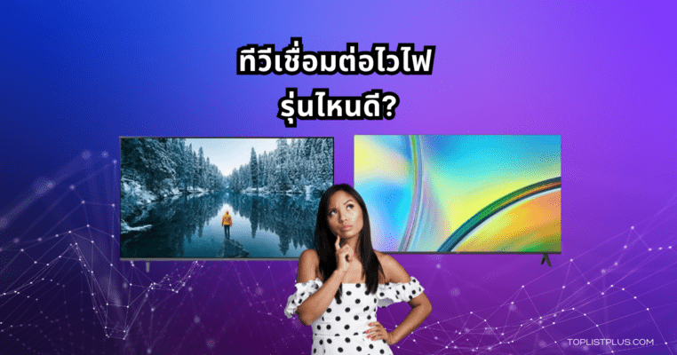 "หน้าปกบทความแนะนำ ทีวีเชื่อมต่อไวไฟ รุ่นไหนดี เหมาะสำหรับการเลือกซื้อทีวีสมัยใหม่ที่รองรับการเชื่อมต่ออินเทอร์เน็ต"