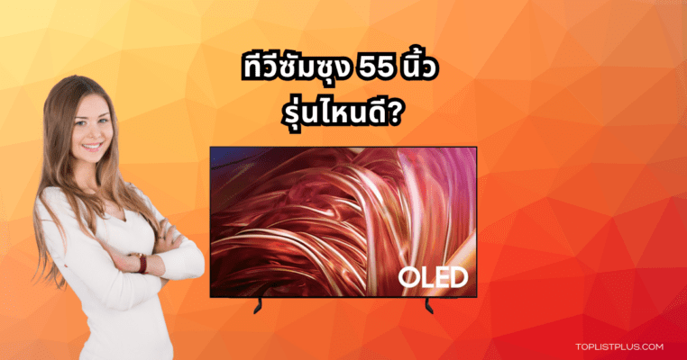 รูปหน้าปกบทความแนะนำ ทีวีซัมซุง 55 นิ้ว รุ่นไหนดี พร้อมเปรียบเทียบสเปกและคุณสมบัติเด่น