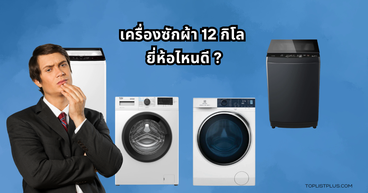 12 kg Washing Machine Featured Image เครื่องซักผ้า 12 กิโล ยี่ห้อไหนดี