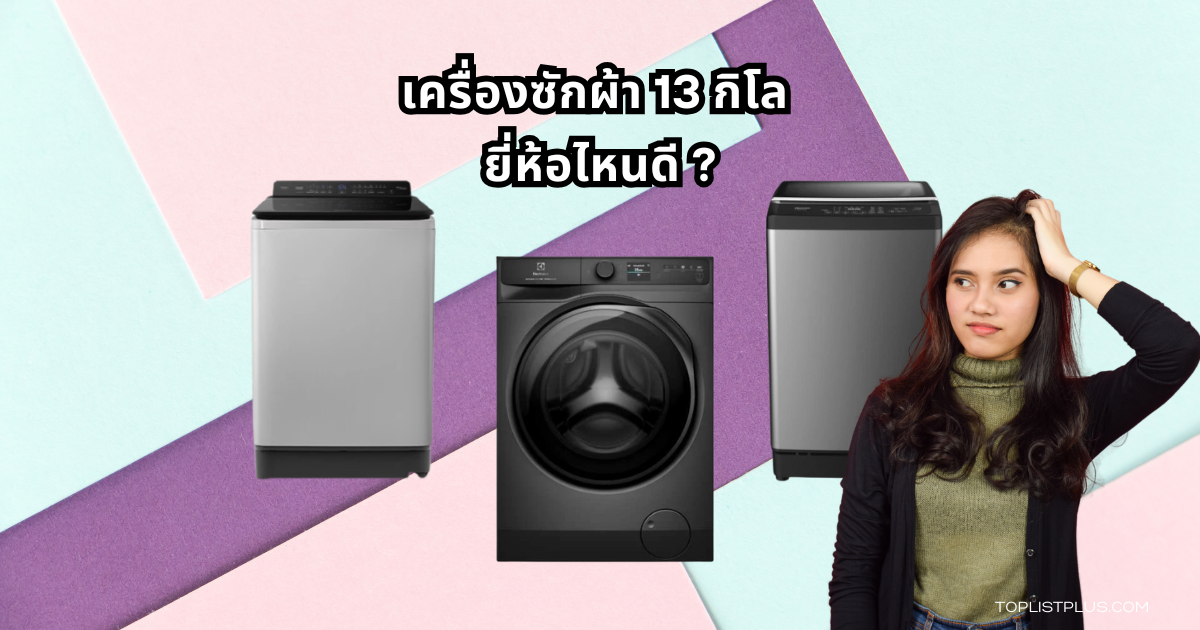 เครื่องซักผ้า 13 กิโล ยี่ห้อไหนดี ที่สุดในปี 2025 พร้อมฟังก์ชันล้ำสมัย