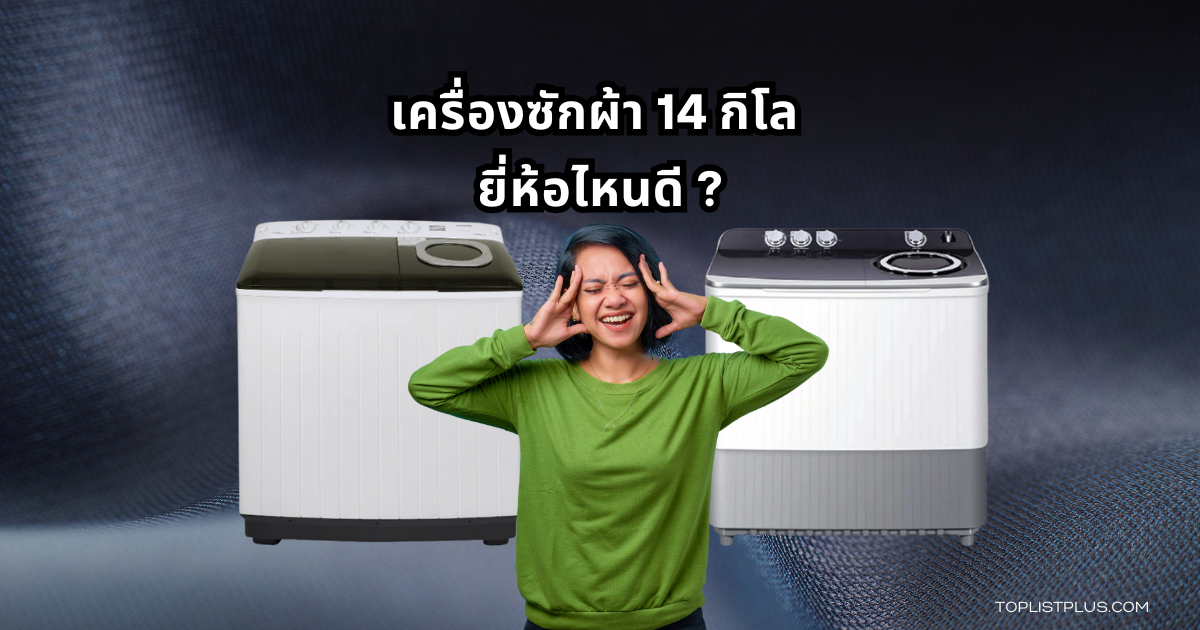 14 kg Washing Machine Featured Image เครื่องซักผ้า 14 กิโล ยี่ห้อไหนดี