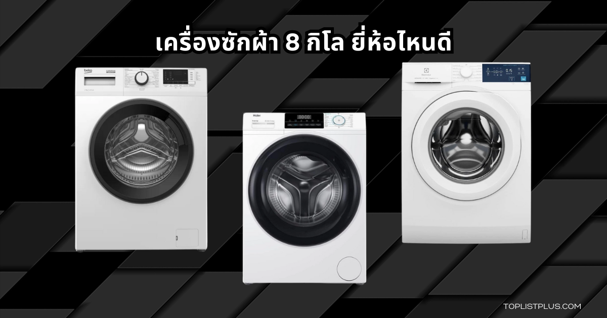 8 kg Washing Machine Featured Image เครื่องซักผ้า 8 กิโล ยี่ห้อไหนดี