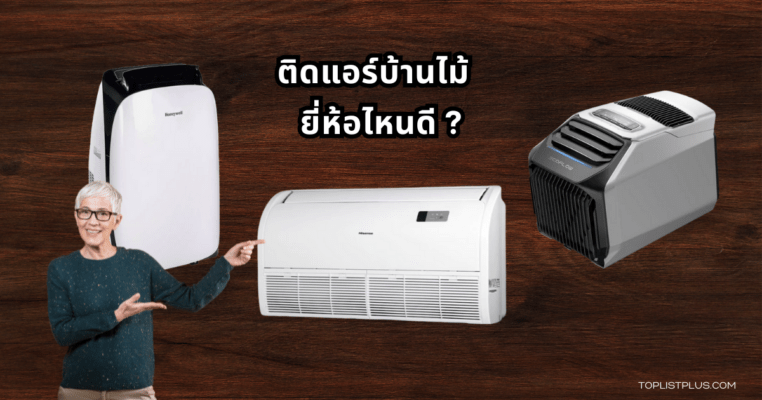 Air Conditioner for Wooden Houses Featured Image ติดแอร์บ้านไม้ ยี่ห้อไหนดี