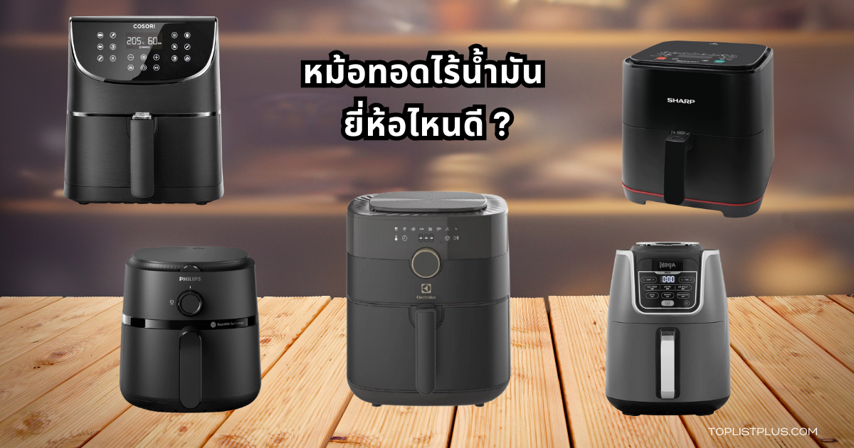 หม้อทอดไร้น้ำมัน ยี่ห้อไหนดี ปี 2025 รวม 10 รุ่นยอดนิยม ประหยัดไฟ ใช้งานง่าย