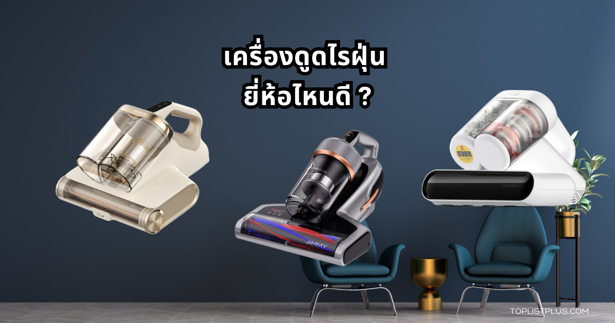 ภาพตัวอย่างเครื่องดูดไรฝุ่น ยี่ห้อไหนดี สำหรับใช้ในบ้านปี 2025