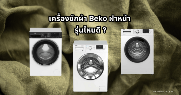 Beko Front Load Washing Machine Featured Image เครื่องซักผ้า Beko ฝาหน้า รุ่นไหนดี