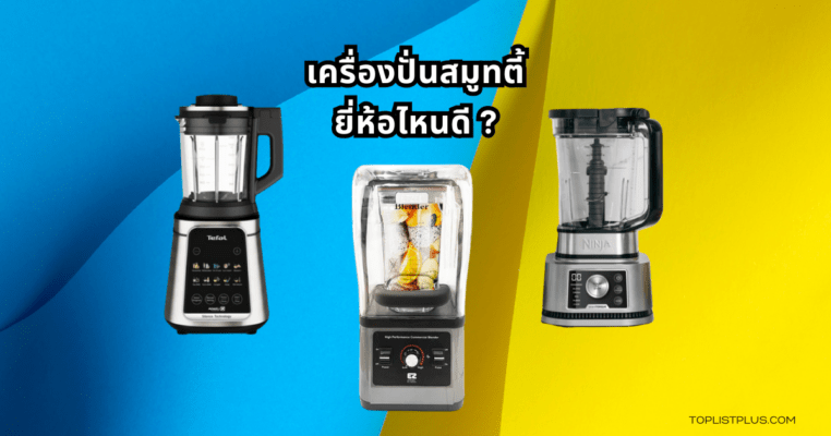 ภาพหน้าปกบทความแนะนำ 10 เครื่องปั่นสมูทตี้ รุ่นไหนดี สำหรับปี 2025