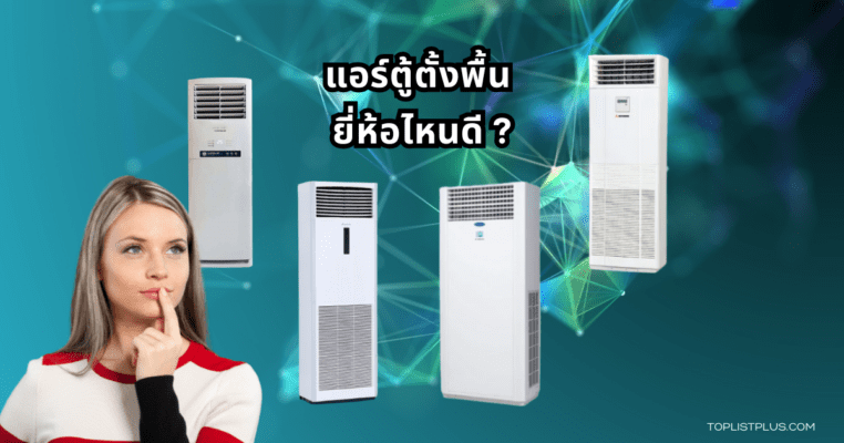 Cabinet Type Air Conditioner Featured Image แอร์ตู้ตั้งพื้น ยี่ห้อไหนดี