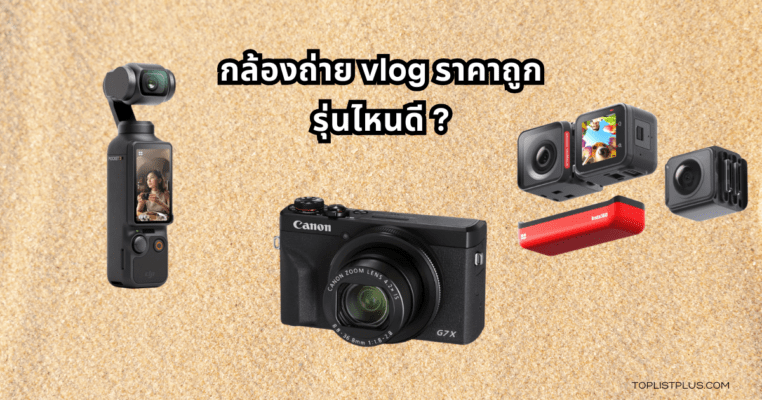 กล้องถ่าย Vlog ยี่ห้อไหนดี สำหรับการสร้างคอนเทนต์คุณภาพในปี 2025