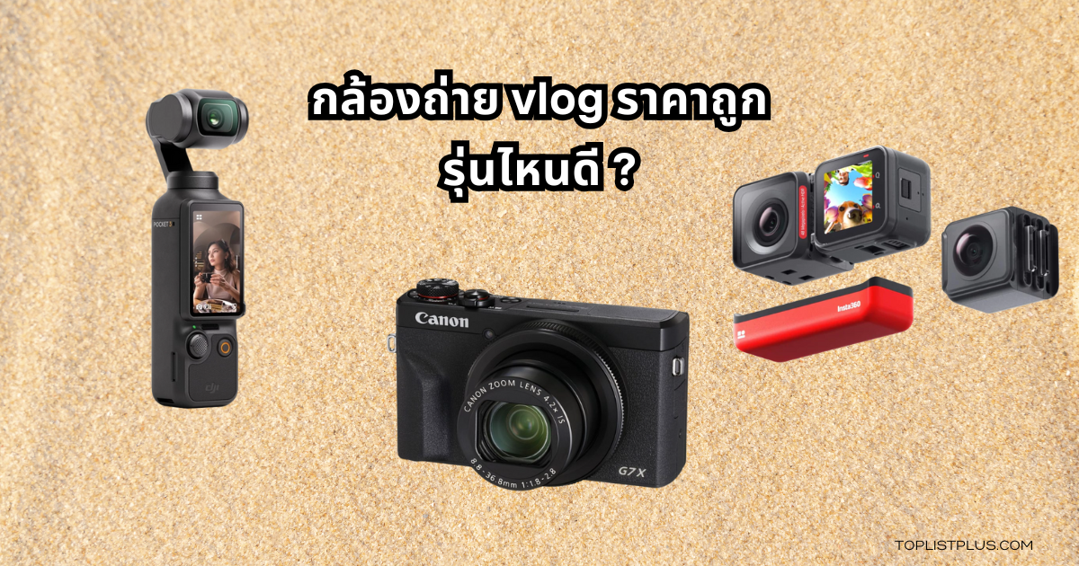 กล้องถ่าย Vlog ยี่ห้อไหนดี สำหรับการสร้างคอนเทนต์คุณภาพในปี 2025