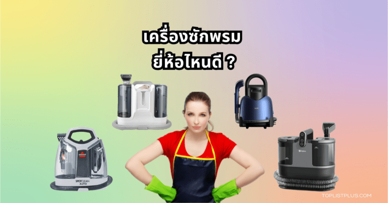 ภาพประกอบบทความ เครื่องซักพรม ยี่ห้อไหนดี แสดงการทำความสะอาดพรมภายในบ้านด้วยเครื่องซักพรมคุณภาพสูง