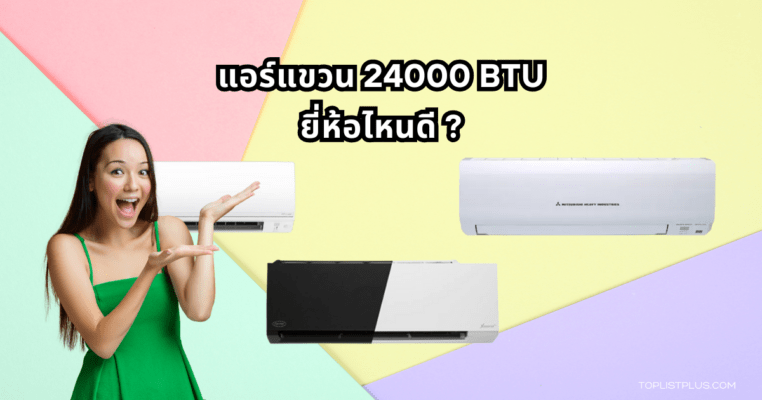 Ceiling-Mounted Air Conditioner 24,000 BTU Featured Image 24000 BTU ยี่ห้อไหนดี