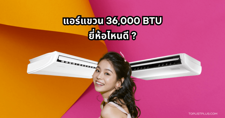 Ceiling-Mounted Air Conditioner 36,000 BTU Featured Image แอร์แขวน 36000 BTU ยี่ห้อไหนดี