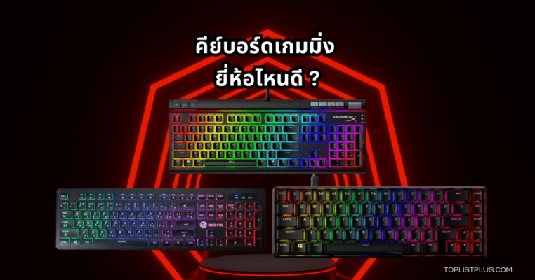 รูปภาพประกอบบทความ 10 อันดับ คีย์บอร์ดเกมมิ่ง ยี่ห้อไหนดี แห่งปี 2025 สำหรับการเลือกซื้อคีย์บอร์ดเกมมิ่ง ยี่ห้อไหนดี