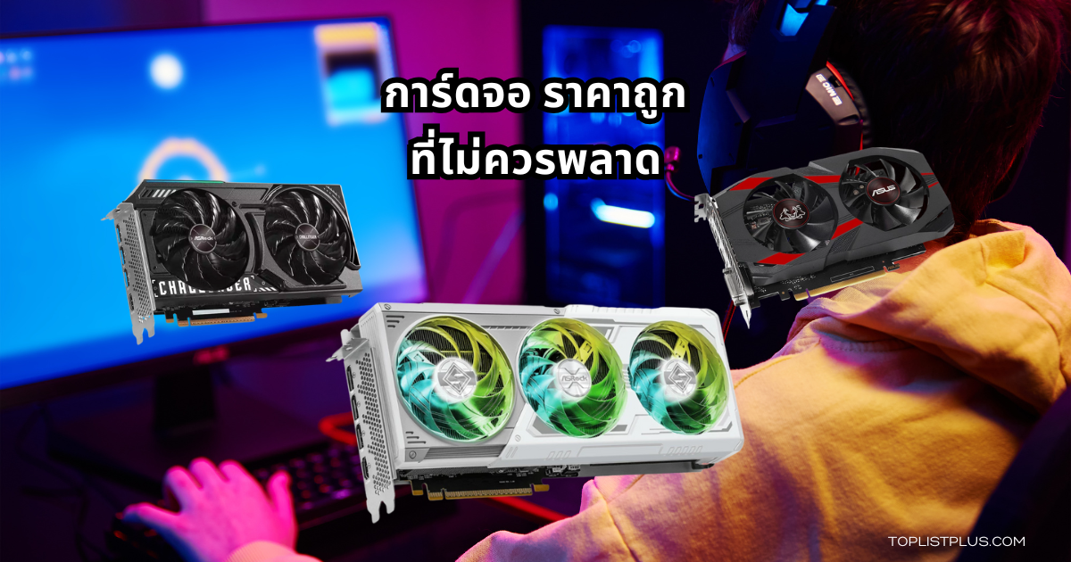 การ์ดจอ ราคาถูก สำหรับเล่นเกมและทำงานกราฟิกอย่างคุ้มค่า