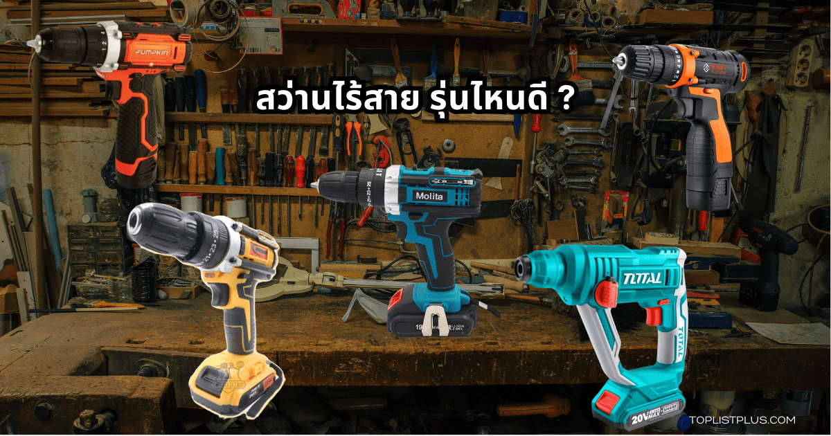 สว่านไร้สาย รุ่นไหนดี แนะนำสว่านคุณภาพดี ใช้งานง่าย ทนทาน เหมาะสำหรับงานช่างและงานบ้าน