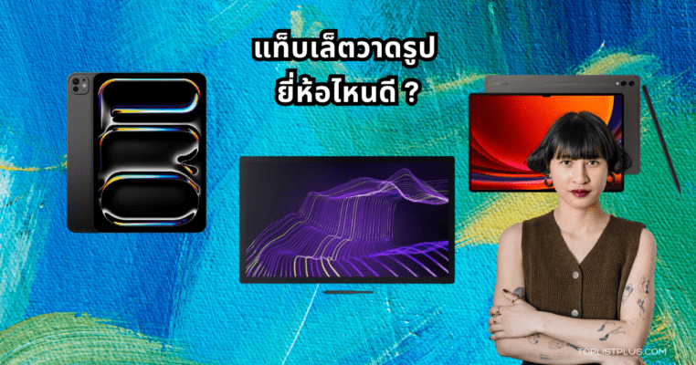 แท็บเล็ตวาดรูปสำหรับนักวาดมืออาชีพและผู้เริ่มต้น