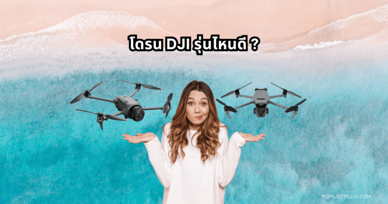 โดรน DJI รุ่นไหนดี รวมรุ่นแนะนำปี 2025 พร้อมสเปกโดดเด่นและภาพการบินกลางแจ้งสุดคมชัด