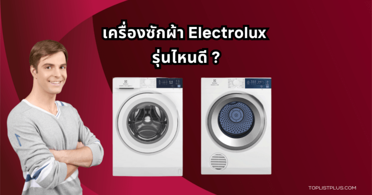 ภาพเครื่องซักผ้า Electrolux ดีไซน์ทันสมัย ใช้ประกอบบทความ เครื่องซักผ้า Electrolux รุ่นไหนดี เพื่อช่วยในการเลือกซื้อ