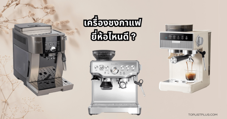 เครื่องชงกาแฟ ยี่ห้อไหนดี รวมรุ่นแนะนำในปี 2025 พร้อมดีไซน์โมเดิร์นหลากหลายสไตล์