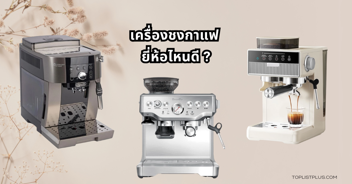 เครื่องชงกาแฟ ยี่ห้อไหนดี รวมรุ่นแนะนำในปี 2025 พร้อมดีไซน์โมเดิร์นหลากหลายสไตล์
