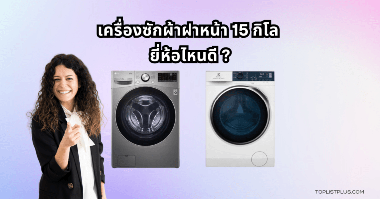 ภาพประกอบบทความ เครื่องซักผ้าฝาหน้า 15 กิโล ยี่ห้อไหนดี แสดงดีไซน์ทันสมัย เหมาะสำหรับครอบครัวใหญ่ที่ต้องการเครื่องซักผ้าประสิทธิภาพสูง