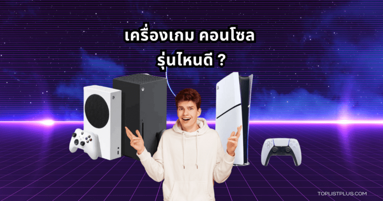 ภาพกราฟิกของเครื่องเกมหลายรุ่นยอดนิยม แสดงดีไซน์และคอนโทรลเลอร์เพื่อประกอบบทความเกี่ยวกับเครื่องเกม