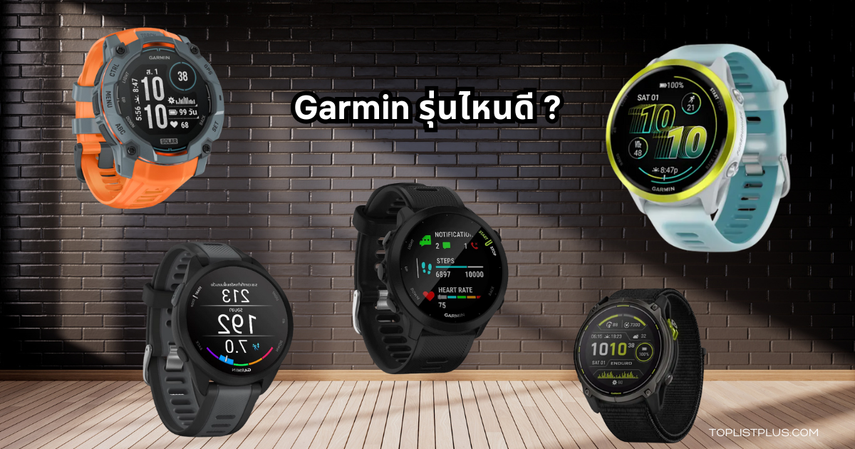 ภาพตัวอย่างนาฬิกาอัจฉริยะหลากรุ่นจาก Garmin รุ่นไหนดี ปี 2025
