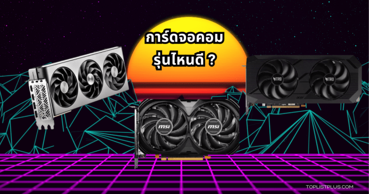 “ภาพหน้าปกบทความ 9 อันดับ การ์ดจอคอมแห่งปี 2025 จัดเรียงการ์ดจอคอมรุ่นยอดนิยมบนพื้นหลังลายกราฟิกเทคโนโลยี”