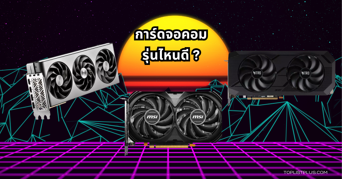 “ภาพหน้าปกบทความ 9 อันดับ การ์ดจอคอมแห่งปี 2025 จัดเรียงการ์ดจอคอมรุ่นยอดนิยมบนพื้นหลังลายกราฟิกเทคโนโลยี”