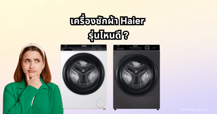 Haier Washing Machine Featured Image เครื่องซักผ้า Haier รุ่นไหนดี