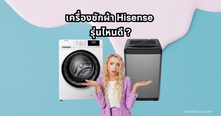 ภาพประกอบบทความ เครื่องซักผ้า Hisense รุ่นไหนดี แนะนำรุ่นที่น่าสนใจ ฟังก์ชันครบ ใช้งานคุ้มค่า