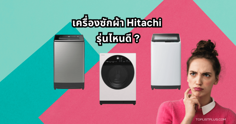 Hitachi Washing Machine Featured Image เครื่องซักผ้า Hitachi รุ่นไหนดี